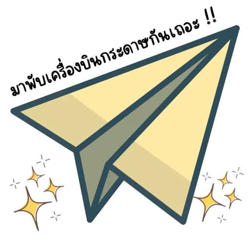 มาพับเครื่องบินกระดาษกันเถอะ !!