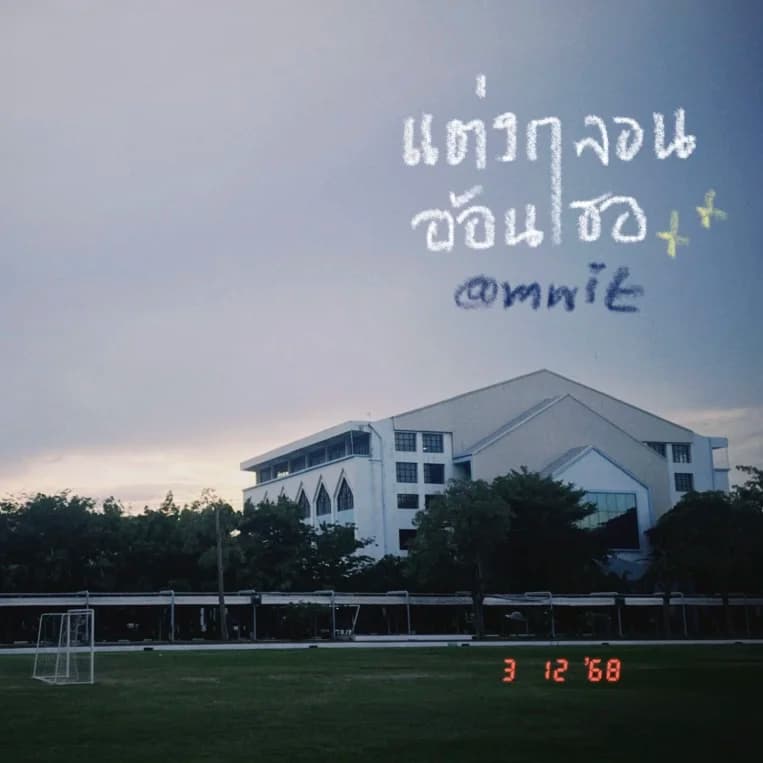 แต่งกลอน อ้อนเธอ