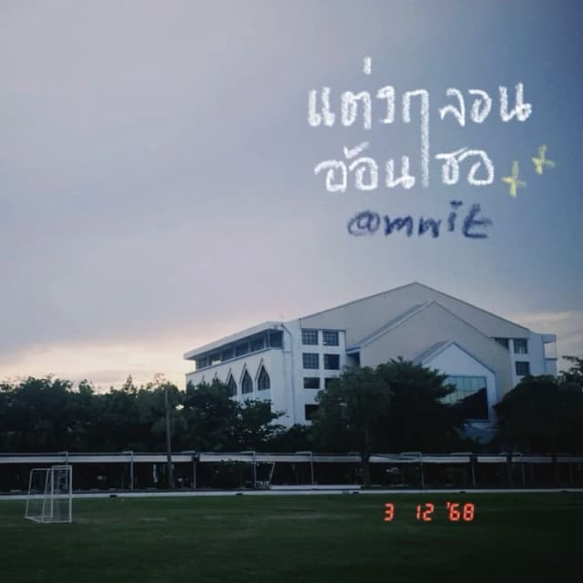 Profile picture of แต่งกลอน อ้อนเธอ