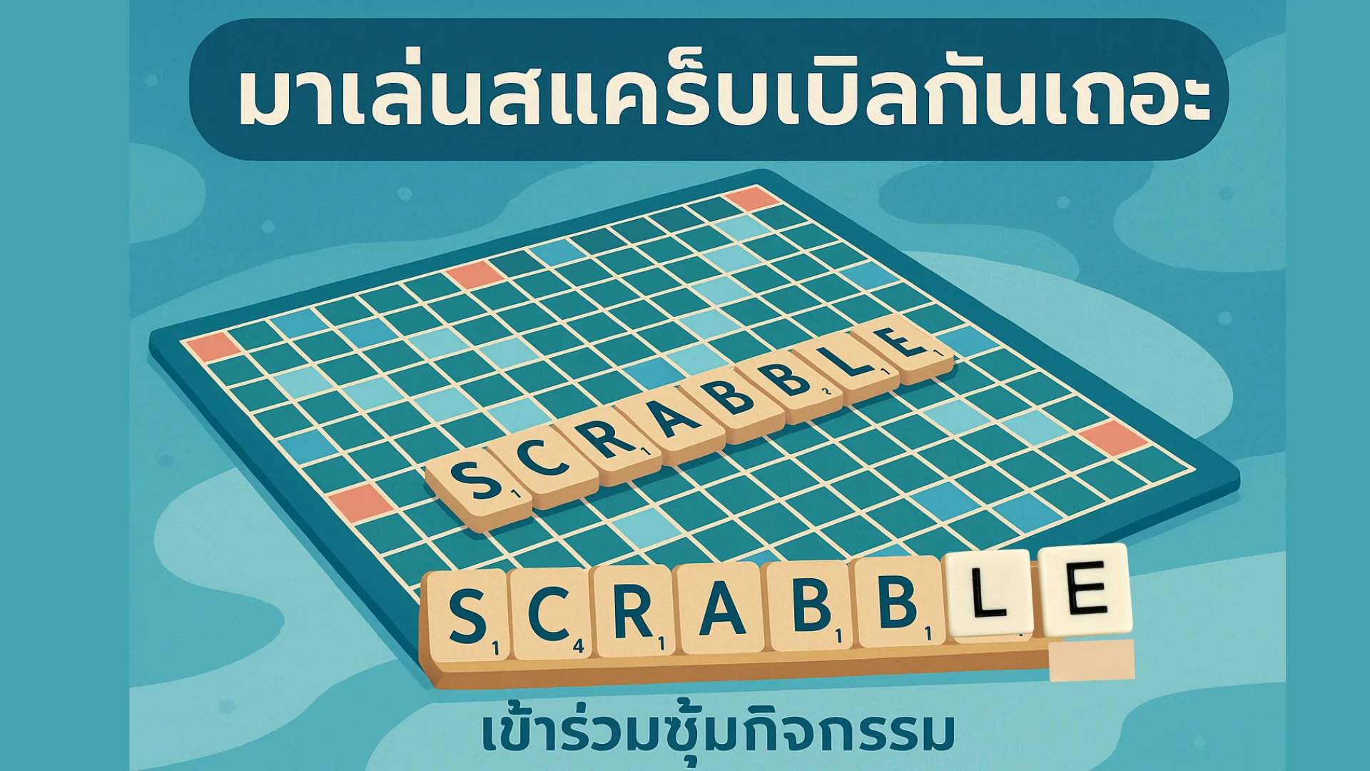 มาเล่นสแคร็บเบิลกันเถอะ activity image 1