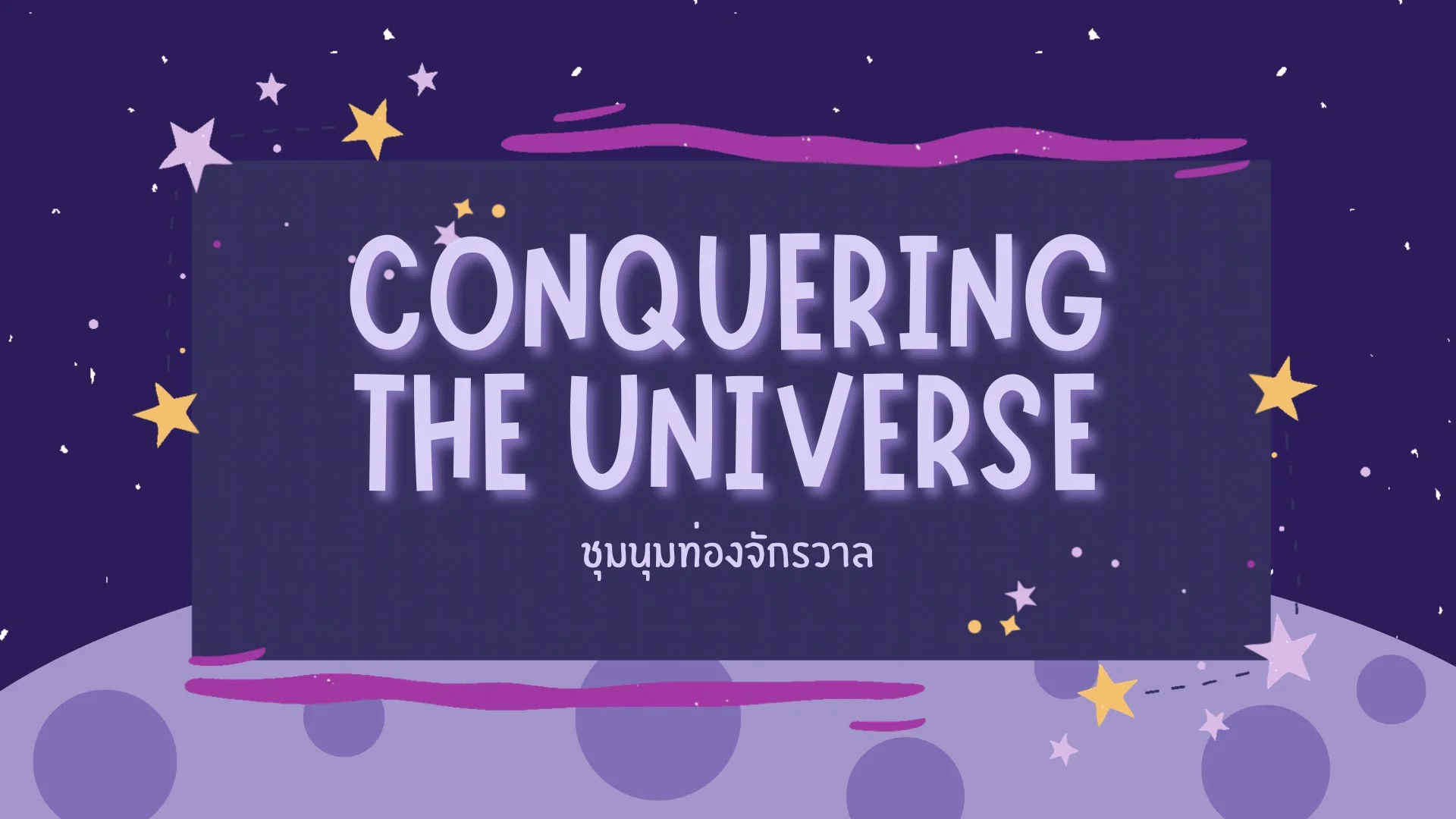ท่องจักรวาล activity image 2
